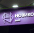 Председатель правления НОВИКОМа: успехи ОПК - залог технологического лидерства России - Волга Ньюс