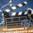 День российского кино 27 августа 2024: праздничные открытки, короткие СМС в стихах и прозе - ГТРК Самара