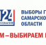 выборы губернатора 2024.jpg - СамГУПС