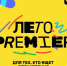 В Самаре завершился фестиваль "Лето PREMIER" (18+) - Губерния ТВ