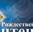 Рождественские чтения - СОЮБ