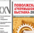 В Самарской области пройдет XXVI Поволжская агропромышленная выставка - Волга Ньюс