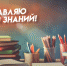 День знаний и Первый звонок 2 сентября 2024: праздничные открытки, короткие СМС в стихах и прозе - ГТРК Самара