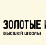 Объявлены итоги Всероссийского конкурса «Золотые имена высшей школы»! - СГЭУ