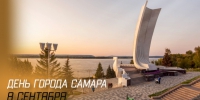 День Города Самары 8 сентября 2024 года: праздничные открытки, поздравления в прозе и стихах, СМС - ГТРК Самара