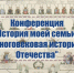 Областная научно-практическая конференция школьников «История моей семьи – страница многовековой истории Отечества» - Дворец детского и юношеского творчества