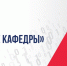 цифровые кафедры.jpg - СамГУПС