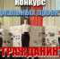Областной конкурс социальных проектов «Гражданин» - Дворец детского и юношеского творчества
