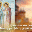 День памяти святых святых мучениц Минодоры, Митродоры и Нимфодоры 23 сентября 2024 года: история праздника и открытки - ГТРК Самара
