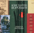 Классик «лейтенантской прозы» Константин Воробьев. Часть 1 - Портал Все мы - Россия!