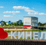 Главой городского округа Кинель стал Вячеслав Тимошенко - Губерния ТВ