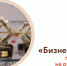 «Бизнес-успех» - все только начинается! - Развитие малого и среднего предпринимательства