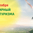 Всемирный день туризма 27 сентября 2024: поздравления, открытки, короткие СМС в стихах и прозе - ГТРК Самара