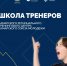 Школа тренеров - Администрация городского округа Самара