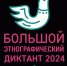 Самарцев приглашают к участию в Большом этнографическом диктанте - Администрация городского округа Самара