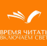 Друзья! Уже сегодня с 12 часов и весь день! Ждем вас на площадке «Горящие сердца» на межрегиональном фестивале «Время читать: включаем свет»! - СОЮБ