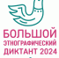 С 1 по 8 ноября 2024 года приглашаем пройти Большой этнографический диктант! - СОЮБ