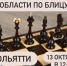 Чемпионат Самарской области по блицу. - Федерация шахмат