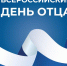 В Самарской области будут чествовать лучших отцов региона - Волга Ньюс
