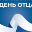 В Самарской области будут чествовать лучших отцов региона - Единая Россия