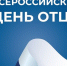 Лучшие отцы Самарской области получат заслуженные награды - ProGorodSamara.Ru