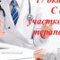 17 октября День участкового терапевта отмечают в России. - Городская поликлиника №6