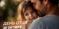 День отца 20 октября 2024 года: праздничные открытки и поздравления в прозе и стихах - ГТРК Самара