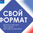 Свой формат 2024 - Союз журналистов