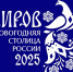 Обнародован логотип новогодней столицы России 2025 года - Губерния ТВ