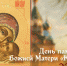 День памяти иконы Божией Матери Корсунской 22 октября 2024 года: душевные открытки, история образа и молитва ко Пресвятой Богородице - ГТРК Самара