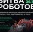 Не пропустите второй этап «Битвы Роботов»! - ПГУТИ