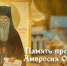 День памяти преподобного Амвросия Оптинского: открытки, житие и душеспасительные цитаты - ГТРК Самара