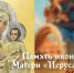 Память иконы Божией Матери «Иерусалимская» 25 октября 2024 года: праздничные открытки, история торжества и молитва - ГТРК Самара
