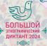 Друзья, примите участие в акции «Большой этнографический диктант»! - Самарский ГАУ