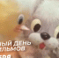 День мультфильмов 2024: праздничные открытки, картинки-поздравления и короткие СМС - ГТРК Самара