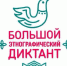 Приглашаем сотрудников и студентов ПГУТИ принять участие в «Большом этнографическом диктанте» - ПГУТИ