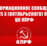Информационное сообщение о работе Х (октябрьского) пленума ЦК КПРФ - КПРФ