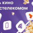 "День кино с Ростелекомом" пройдет в кинотеатре "Точка синема" в Самаре 4 ноября в 15 часов - Газета Время