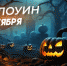 Хэллоуин 31 октября: праздничные картинки, поздравления в стихах и прозе для соцсетей и мессенджеров - ГТРК Самара