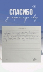 Благодарность