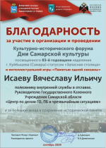 В региональное ГКУ «Центр по делам ГО, ПБ и ЧС» поступила благодарность от Фонда социального развития «Надежда»