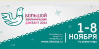 Приглашаем самарцев принять участие в Большом этнографическом диктанте - Портал Все мы - Россия!