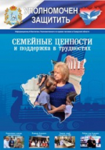 Поддержке в трудностях самых близких посвящен очередной номер журнала «Уполномочен защитить»