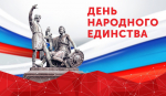 С Днём единства нашей великой России!