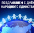 Поздравление Министра просвещения Российской Федерации Сергея Кравцова с Днем народного единства - Министерство образования