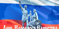 Россия празднует День народного единства - Портал Все мы - Россия!