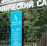 Самарский Ботанический сад меняет расписание на зиму - ГТРК Самара