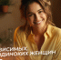 День независимых, гордых и одиноких женщин 6 ноября: открытки и поздравления - ГТРК Самара