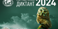 Приглашаем на диктант - Самарское отделение РГО