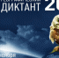 Приглашаем принять участие в Географическом диктанте - 2024 - Портал Все мы - Россия!